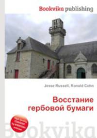 Восстание гербовой бумаги