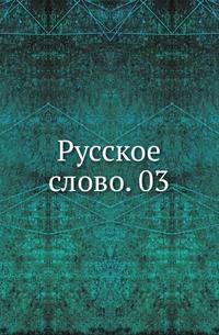 Русское слово. 03.