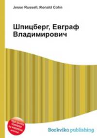 Шпицберг, Евграф Владимирович