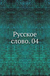 Русское слово. 04.