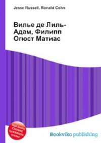 Вилье де Лиль-Адам, Филипп Огюст Матиас