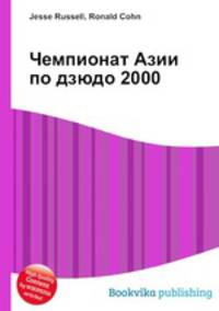 Чемпионат Азии по дзюдо 2000