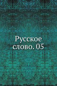 Русское слово. 05.