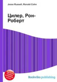 Цилер, Рон-Роберт