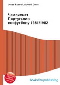 Чемпионат Португалии по футболу 1981/1982