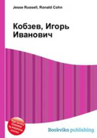 Кобзев, Игорь Иванович