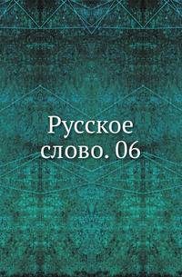 Русское слово. 06.