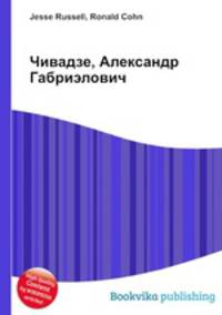Чивадзе, Александр Габриэлович