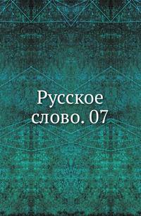 Русское слово. 07.
