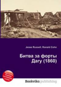 Битва за форты Дагу (1860)