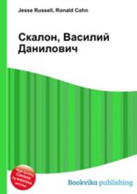 Скалон, Василий Данилович