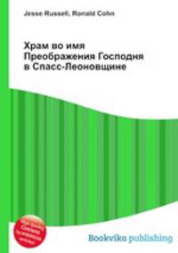 Храм во имя Преображения Господня в Спасс-Леоновщине