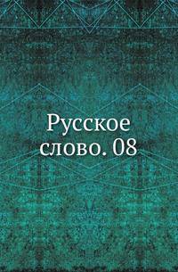 Русское слово. 08.