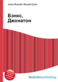 Бэнкс, Джонатон