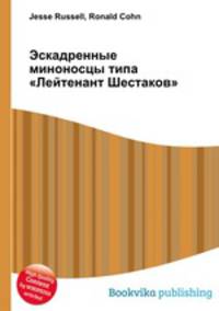 Эскадренные миноносцы типа "Лейтенант Шестаков"
