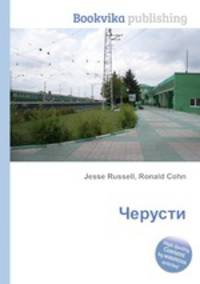Черусти