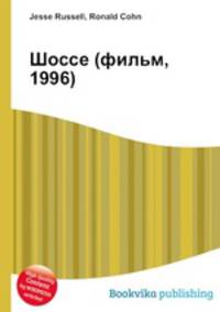 Шоссе (фильм, 1996)