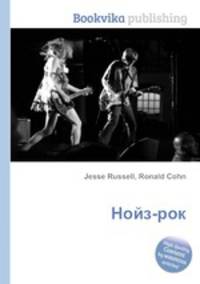Нойз-рок