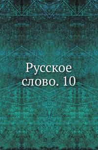 Русское слово. 10.