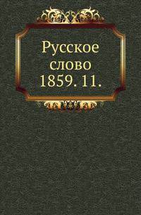 Русское слово.. 1859. 11.