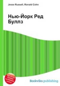 Нью-Йорк Ред Буллз
