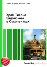 Храм Тихона Задонского в Сокольниках