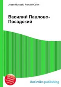 Василий Павлово-Посадский