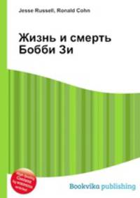 Жизнь и смерть Бобби Зи