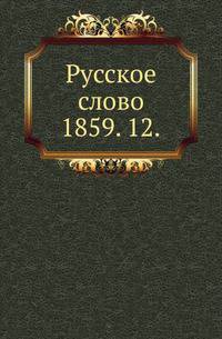 Русское слово.. 1859. 12.