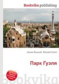 Парк Гуэля