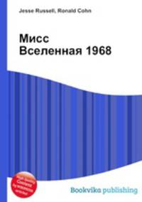 Мисс Вселенная 1968