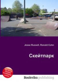 Скейтпарк