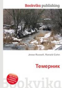 Темерник