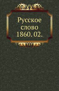Русское слово.. 1860. 02.