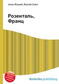 Розенталь, Франц