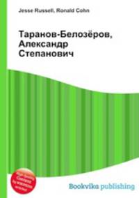 Таранов-Белозёров, Александр Степанович
