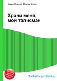 Храни меня, мой талисман
