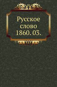 Русское слово.. 1860. 03.