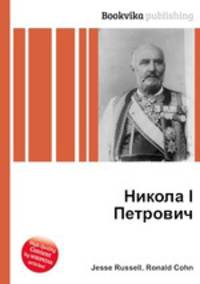 Никола I Петрович