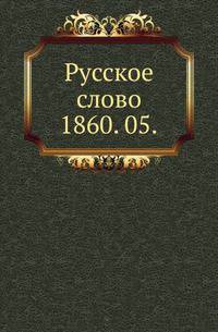 Русское слово.. 1860. 05.
