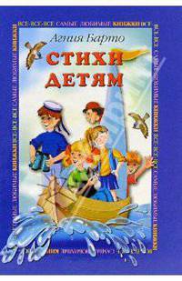 Агния Барто. Стихи детям