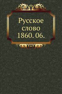 Русское слово.. 1860. 06.