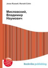 Миславский, Владимир Наумович