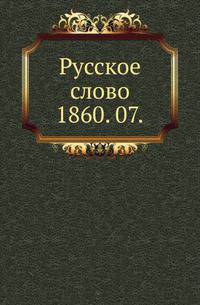 Русское слово.. 1860. 07.
