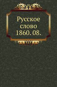 Русское слово.. 1860. 08.