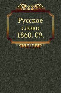 Русское слово.. 1860. 09.
