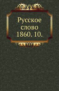 Русское слово.. 1860. 10.