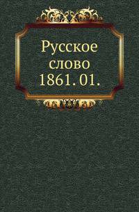 Русское слово.. 1861. 01.