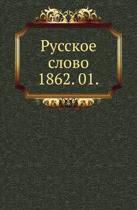 Русское слово.. 1862. 01.