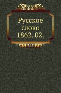 Русское слово.. 1862. 02.